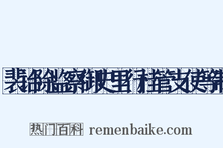 裴诒除监察御史里行桂管支使等制是什么意思的图片